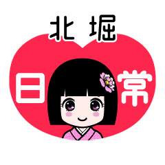 北堀（日常）のLINEスタンプ