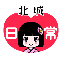 北城（日常）のLINEスタンプ
