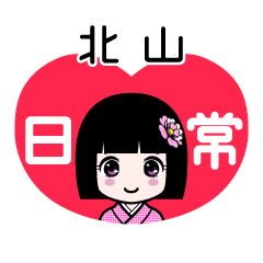 北山（日常）のLINEスタンプ