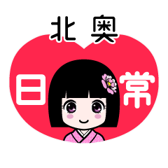 北奥（日常）のLINEスタンプ