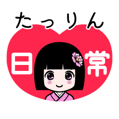 たっりん（日常）のLINEスタンプ