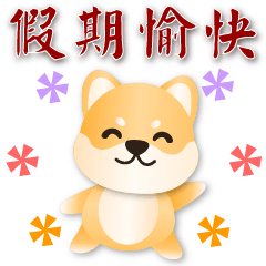 Cute Shiba -Smiling polite sticker