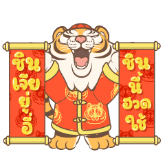 ตรุษจีนปีเสือ