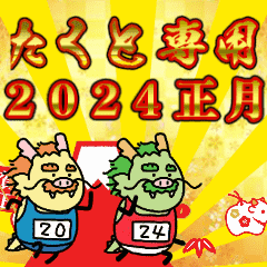 【たくと専用】2024辰年⭐️正月くん