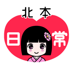 北本（日常）のLINEスタンプ