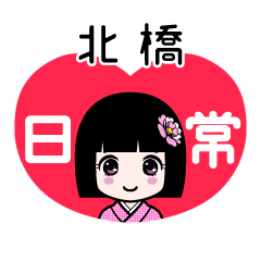 北橋（日常）のLINEスタンプ