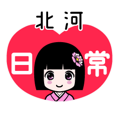 北河（日常）のLINEスタンプ