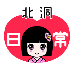 北洞（日常）のLINEスタンプ