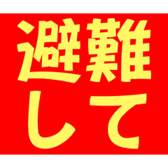 災害事連絡