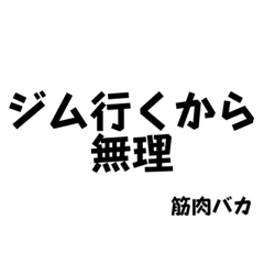 筋肉より優先するものはない