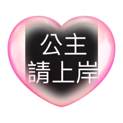 公主王子從此過著幸福快樂的日子耶