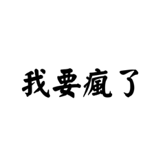 煩躁大學生活