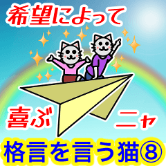 格言を言う猫⑧ ★希望によって喜ぶ★