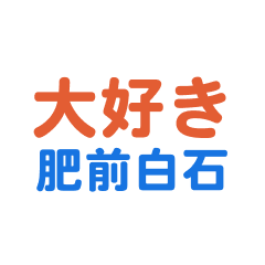 Hizenshiraishi text Sticker