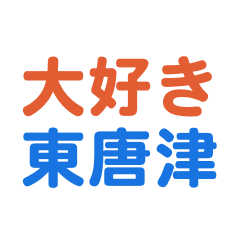 Higashikaratsu text Sticker