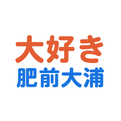 Hizenooura text Sticker