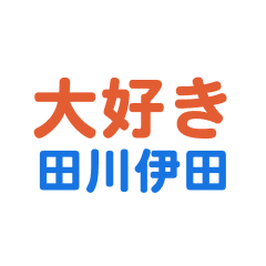 Tagawaita text Sticker