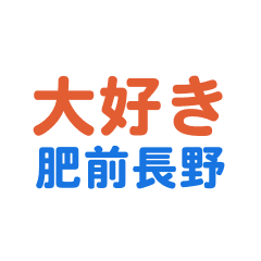 hizennagano text Sticker