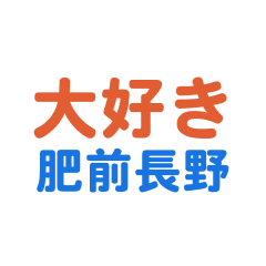 「肥前長野」専用スタンプ LINE スタンプ LINE STORE
