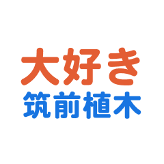 Chikuzenueki text Sticker