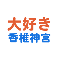 Kashiijinguu text Sticker