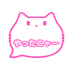 白猫さん(ピンク)吹き出し猫語(カナ)002