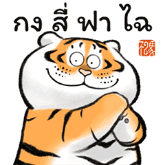 Animated Fat Tiger CNY Greetings