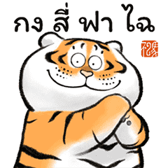 เสืออ้วนฉลองตรุษจีน