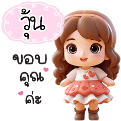 Name "Woon" V23 by Teenoi.