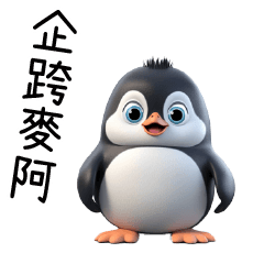 cute little penguin2!