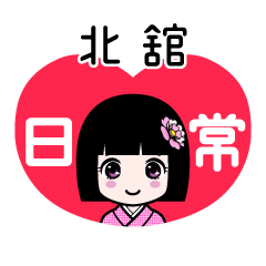 北舘（日常）のLINEスタンプ