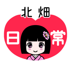 北畑（日常）のLINEスタンプ