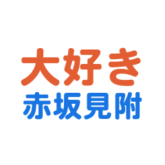 Akasakamitsuke text Sticker