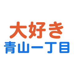 Aoyamaiccyoume text Sticker