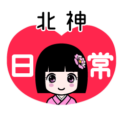 北神（日常）のLINEスタンプ