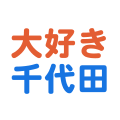 Chiyoda text Sticker