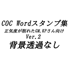 COCTRPG WordSticker ver.2