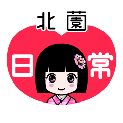 北薗（日常）のLINEスタンプ