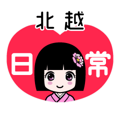 北越（日常）のLINEスタンプ