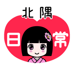 北隅（日常）のLINEスタンプ