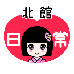 北館（日常）のLINEスタンプ