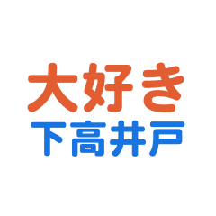 Shimotakaido text Sticker