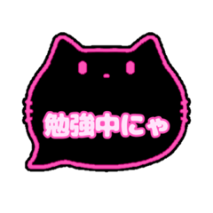 黒猫さん(ピンク)吹き出し猫語(かな)004