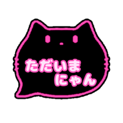 黒猫さん(ピンク)吹き出し猫語(かな)001