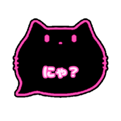 黒猫さん(ピンク)吹き出し猫語(かな)002