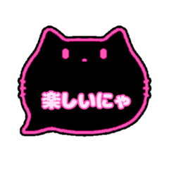 黒猫さん(ピンク)吹き出し猫語(かな)003