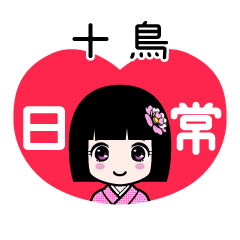 十鳥（日常）のLINEスタンプ