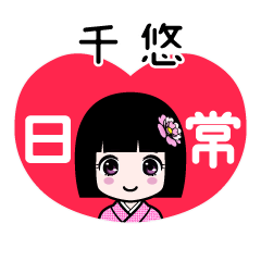 千悠（日常）のLINEスタンプ