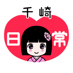 千崎（日常）のLINEスタンプ