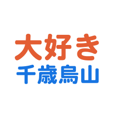 Chitosekarasuyama text Sticker